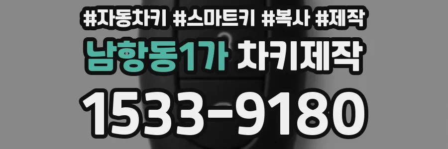남항동1가 차키제작