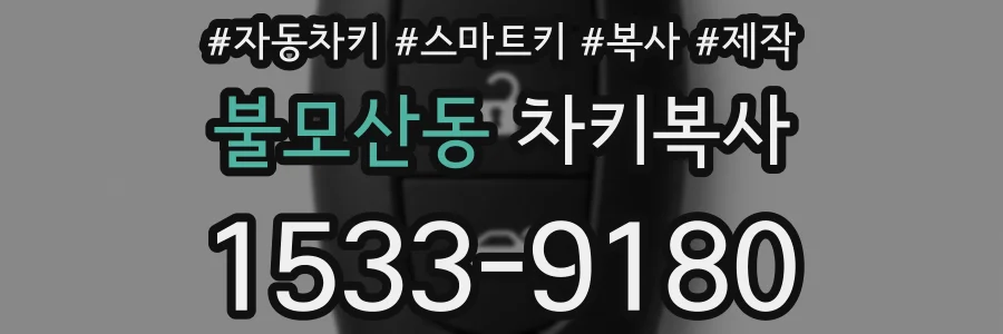 불모산동 차키복사