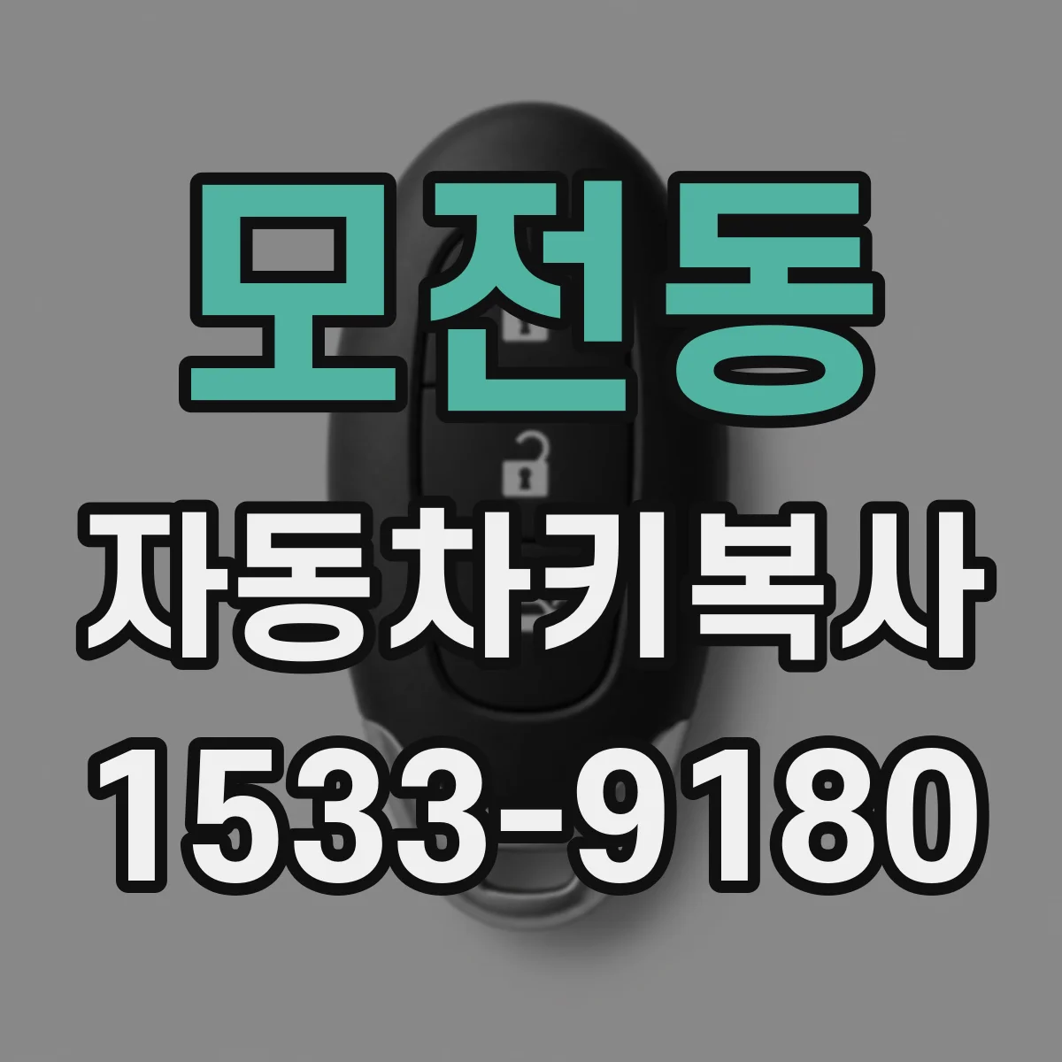모전동 자동차키복사