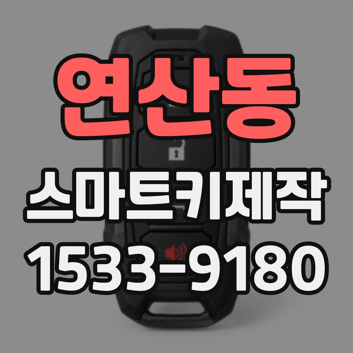 연산동 스마트키제작