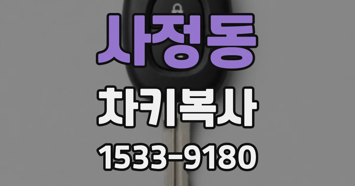 사정동 차키복사