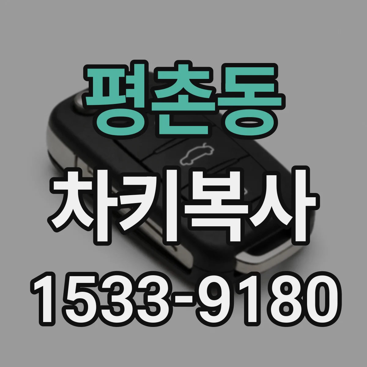 평촌동 차키복사