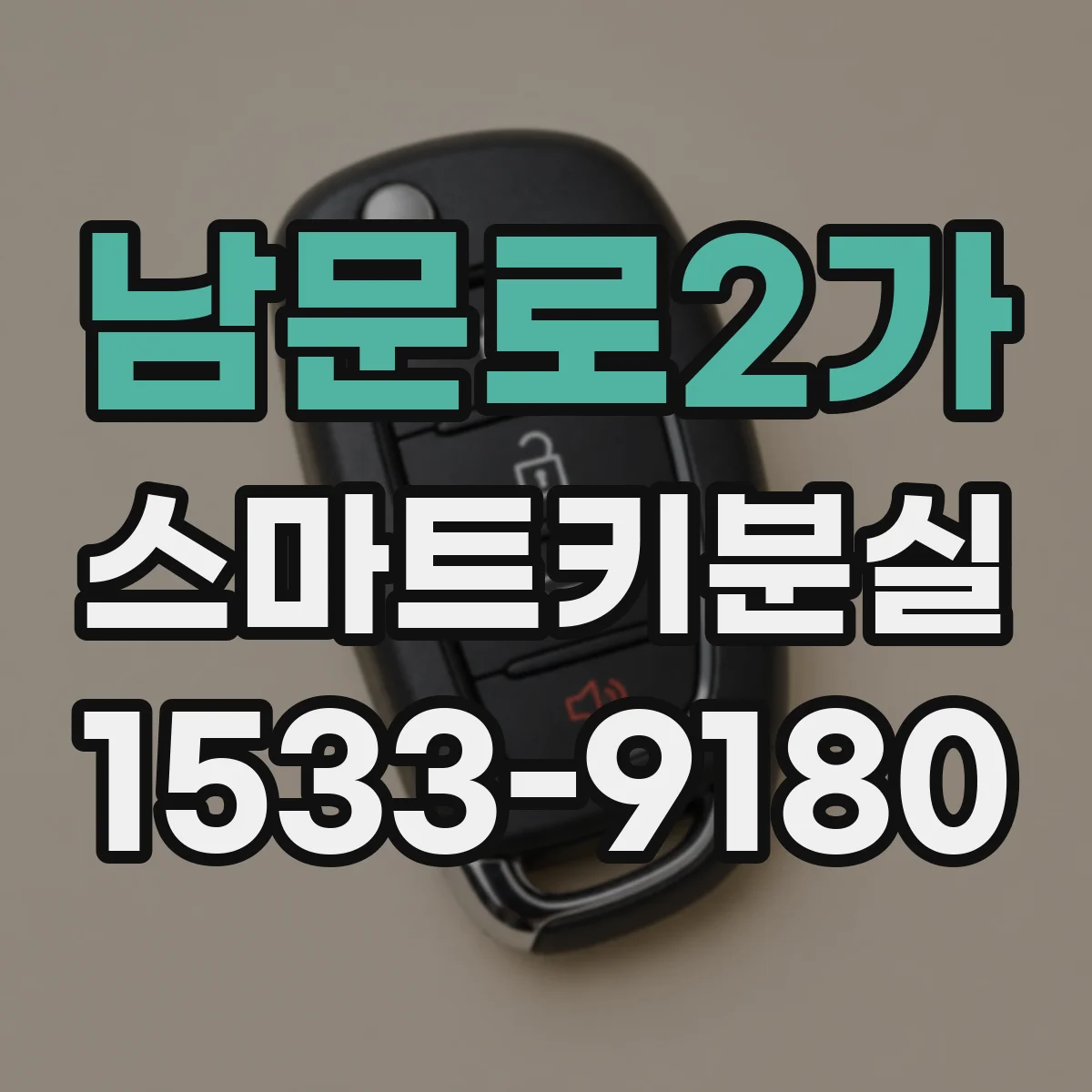 남문로2가 스마트키분실