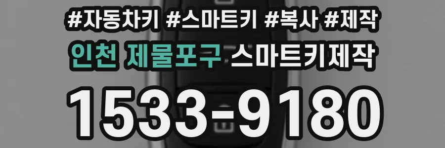 인천 제물포구 스마트키제작
