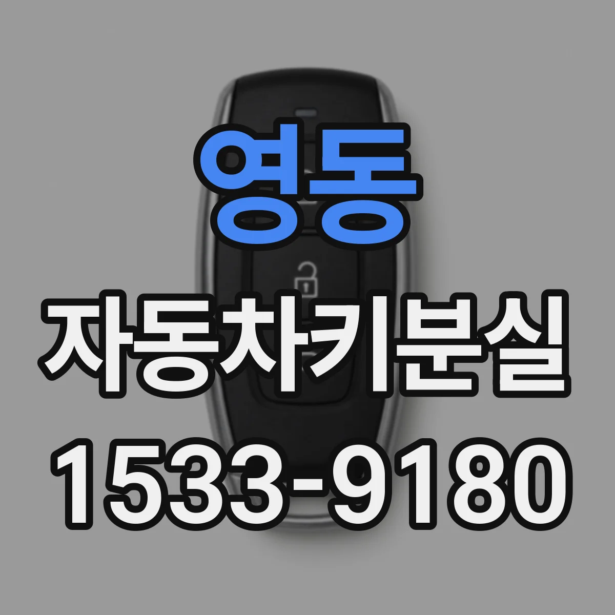 영동 자동차키분실