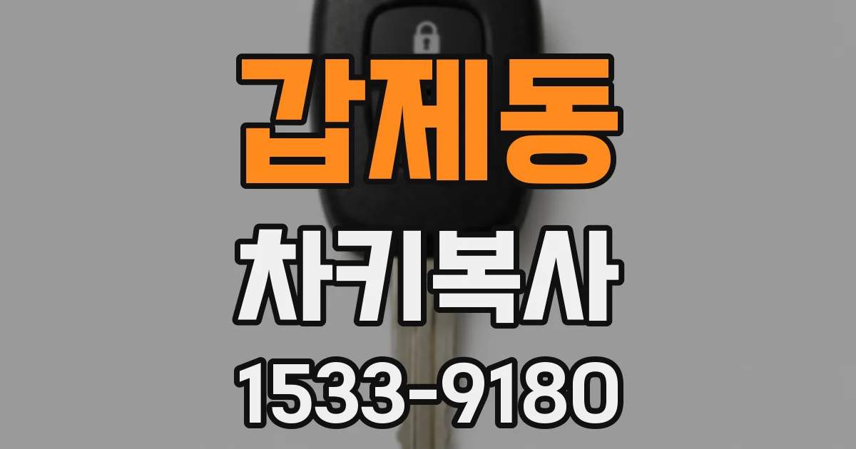 갑제동 차키복사