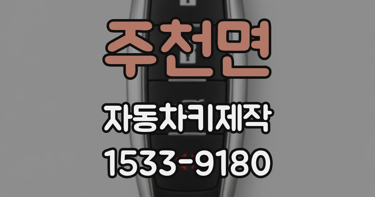 주천면 자동차키제작