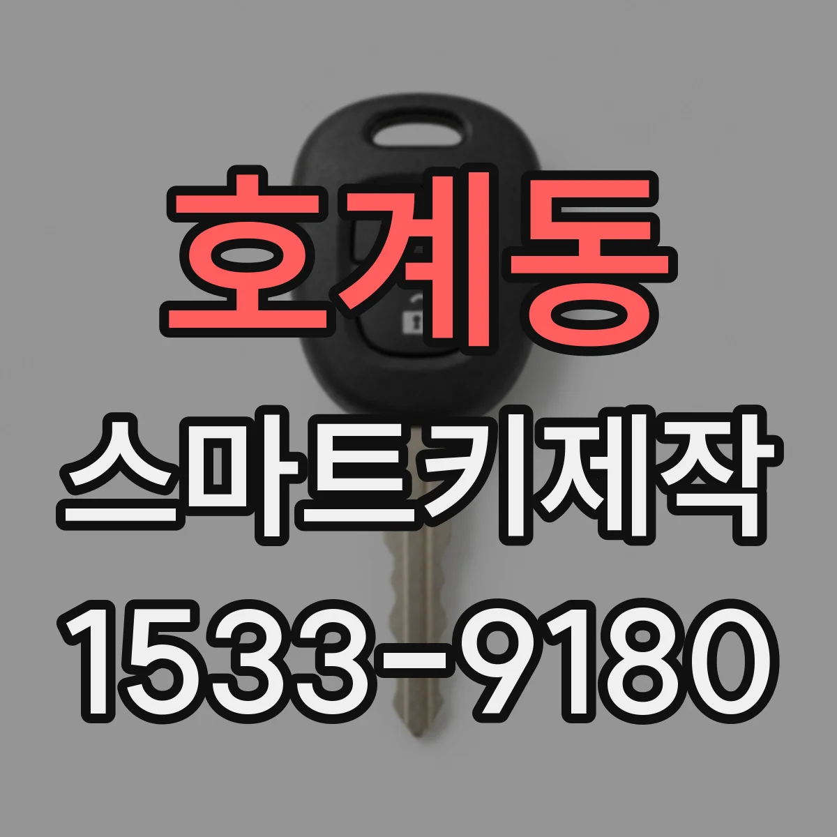 호계동 스마트키제작