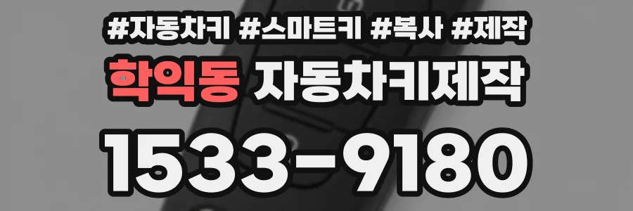 학익동 자동차키제작