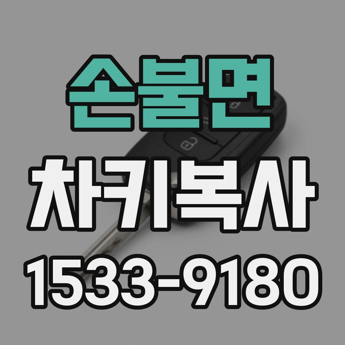 손불면 차키복사