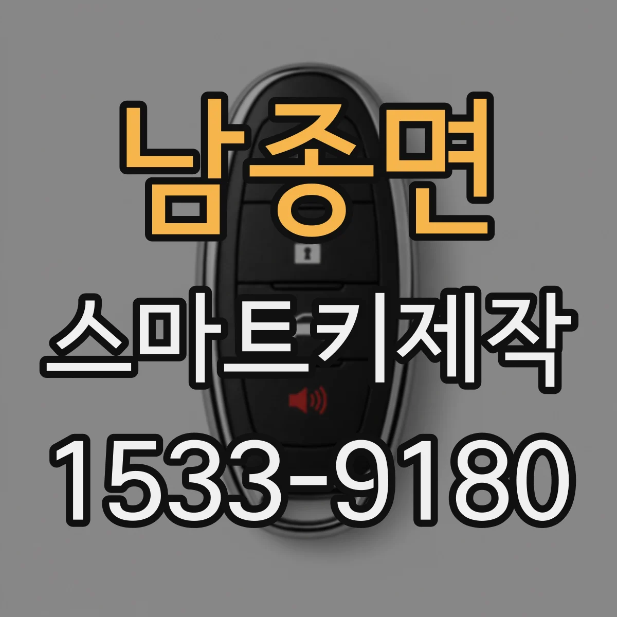 남종면 스마트키제작