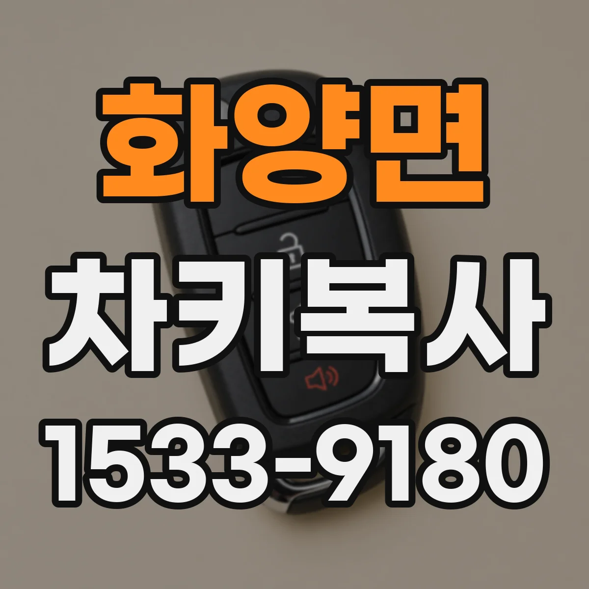 화양면 차키복사