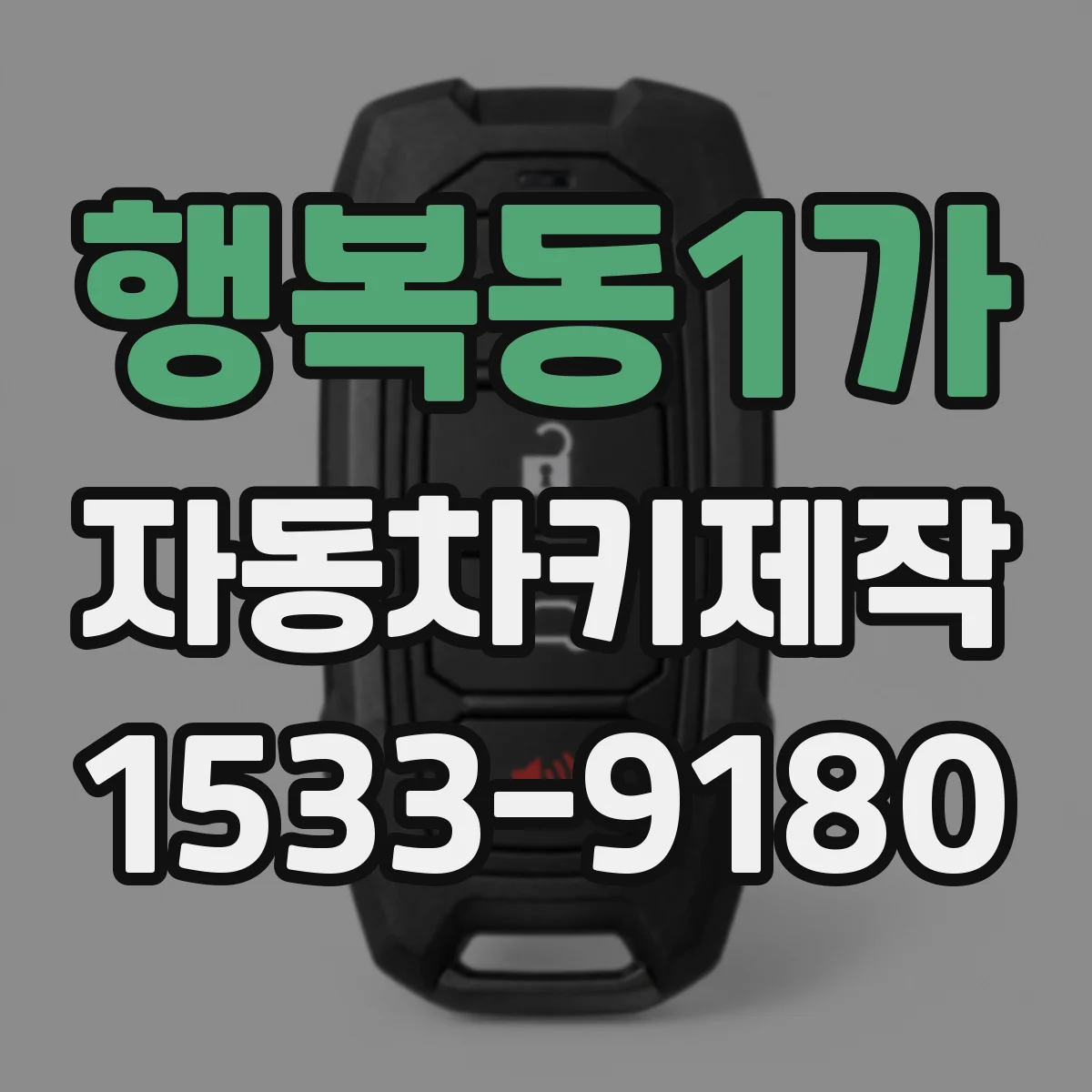 행복동1가 자동차키제작