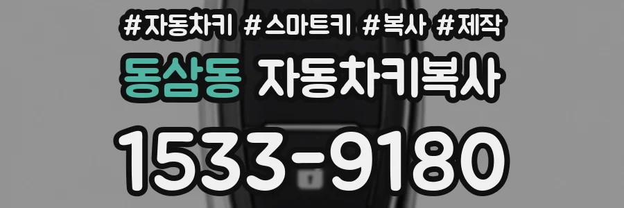 동삼동 자동차키복사