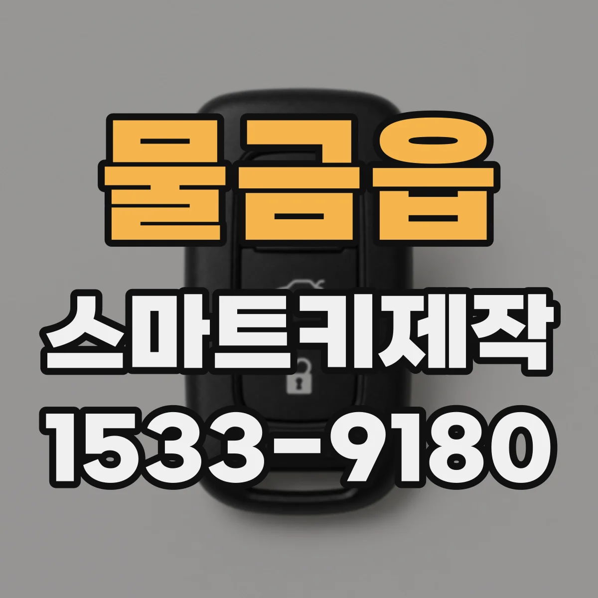 물금읍 스마트키제작
