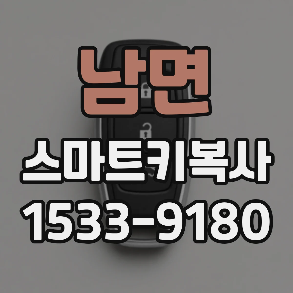 남면 스마트키복사