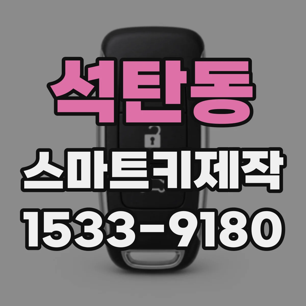 석탄동 스마트키제작