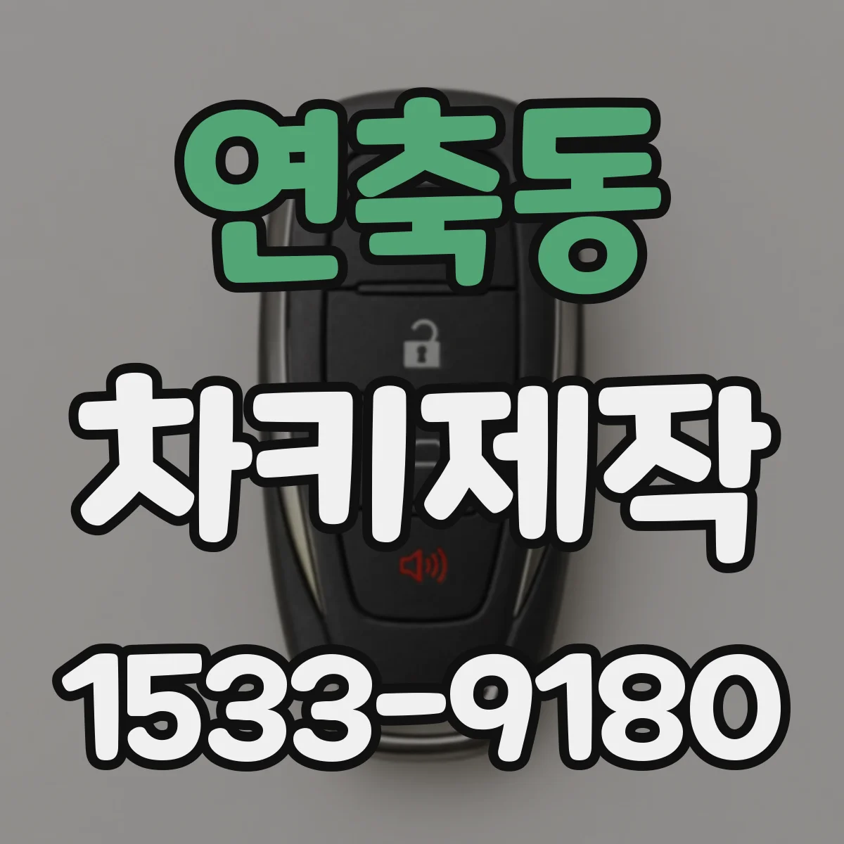 연축동 차키제작