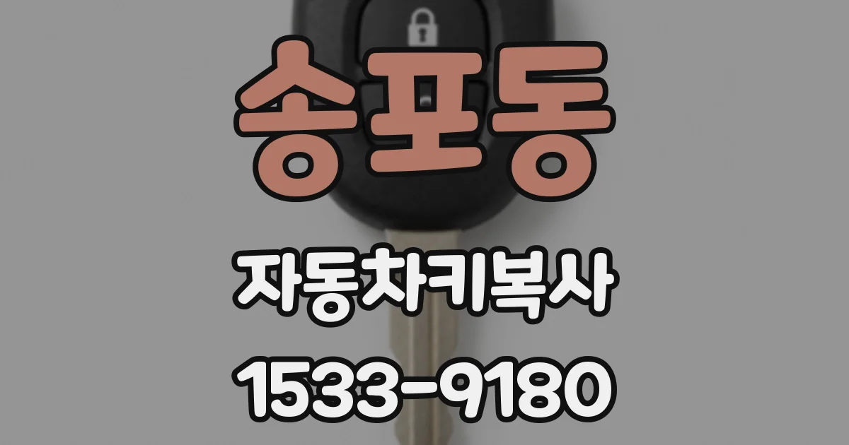 송포동 자동차키복사