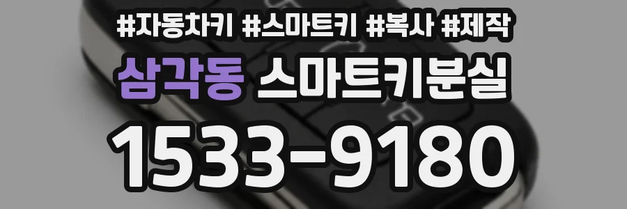삼각동 스마트키분실