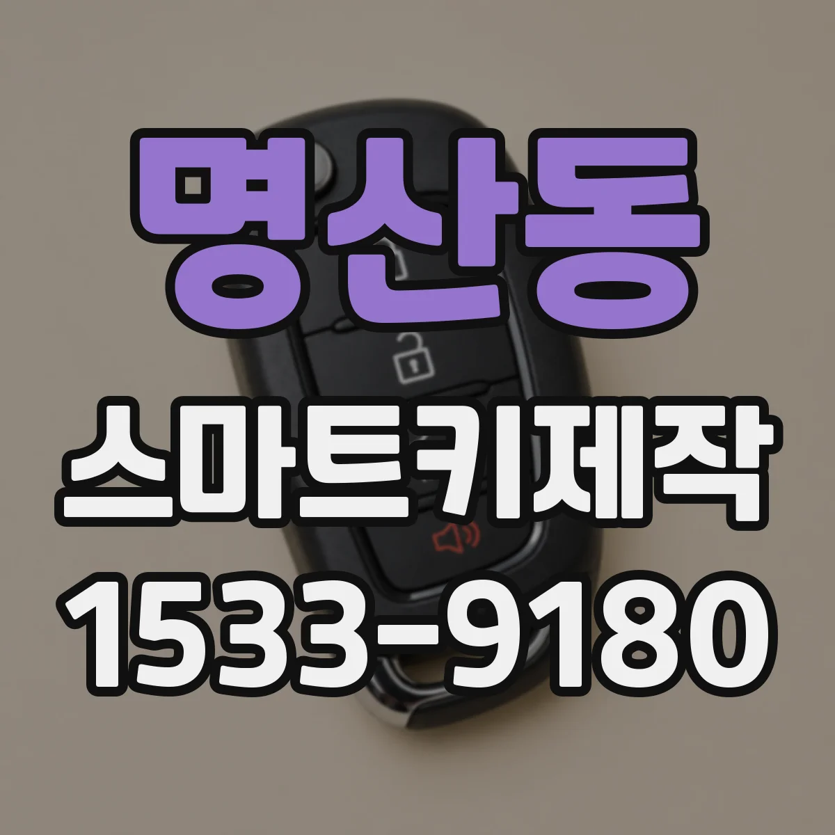 명산동 스마트키제작