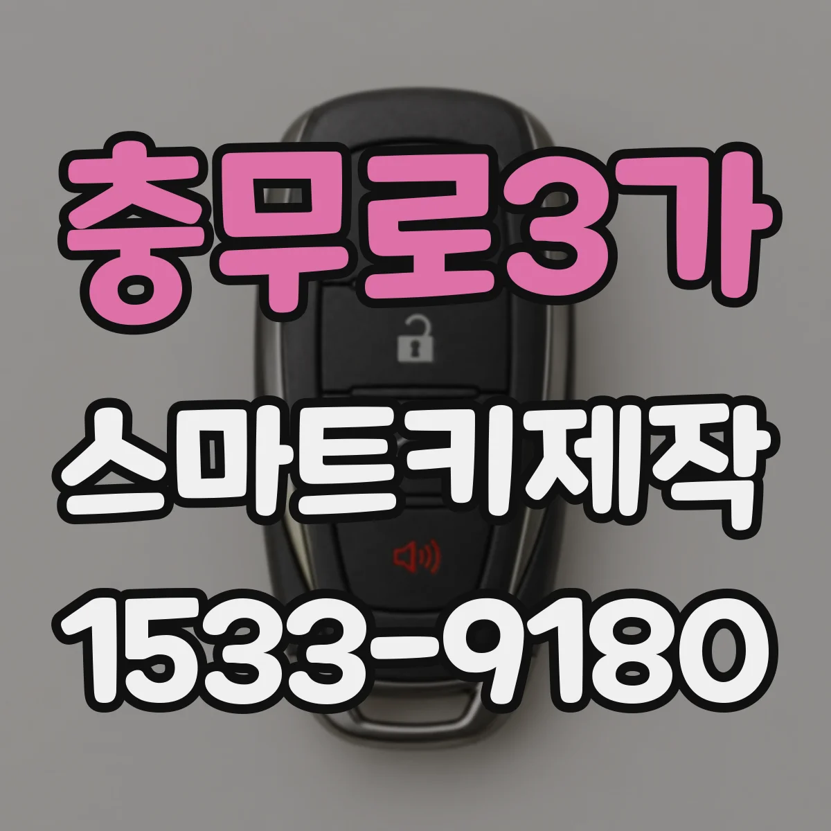 충무로3가 스마트키제작