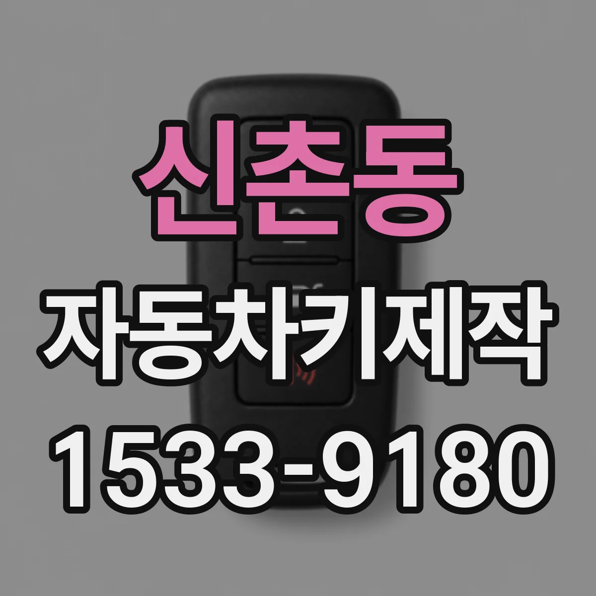 신촌동 자동차키제작