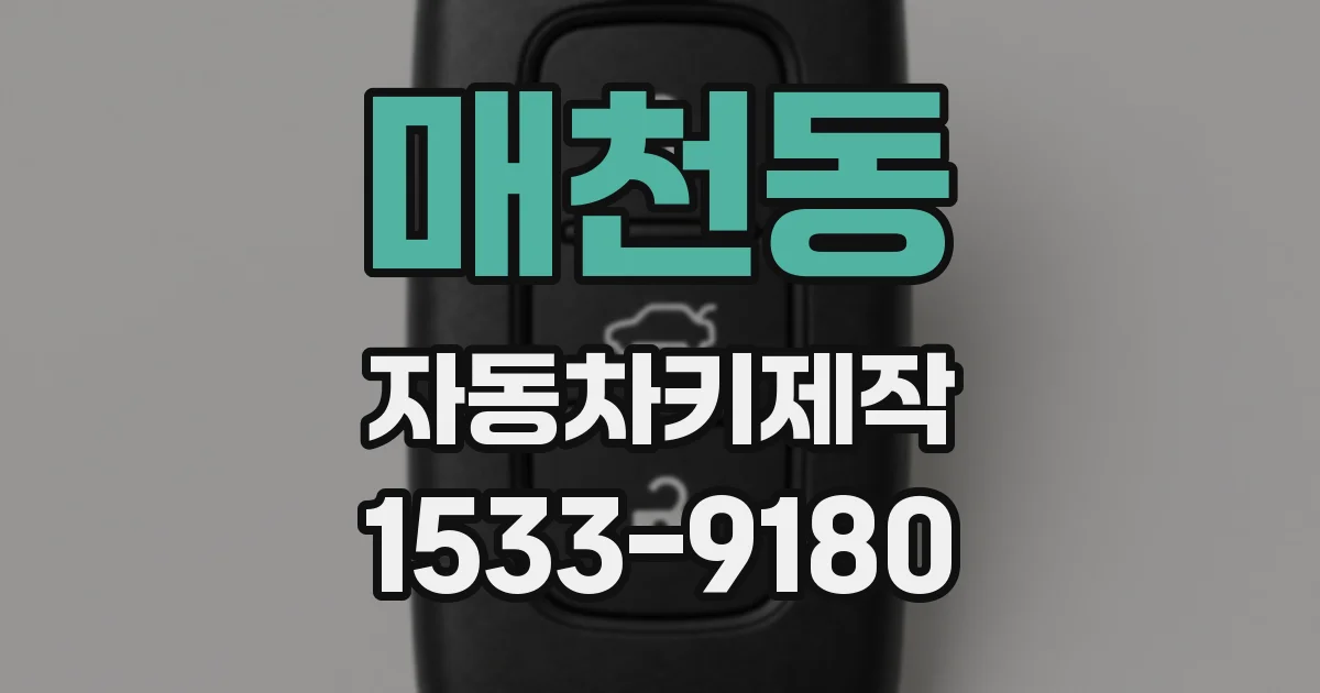 매천동 자동차키제작