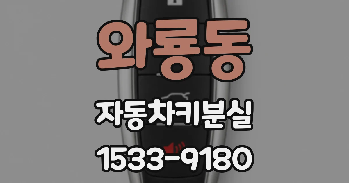 와룡동 자동차키분실