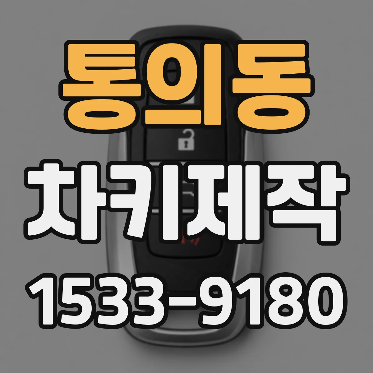 통의동 차키제작