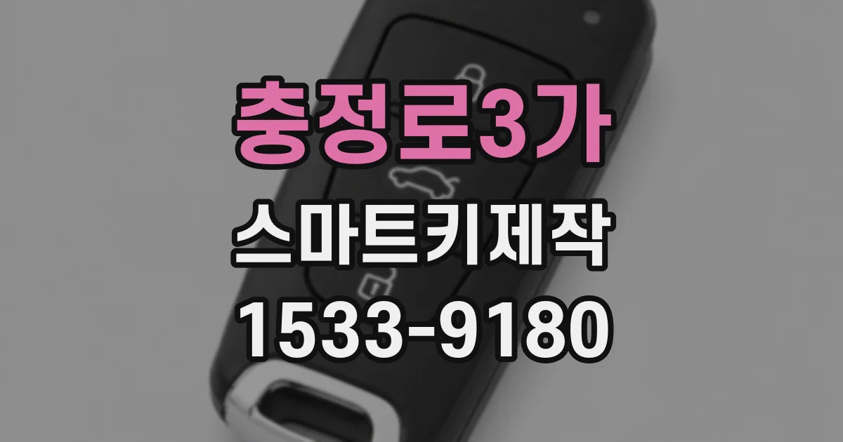 충정로3가 스마트키제작