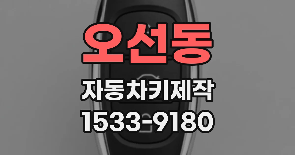 오선동 자동차키제작