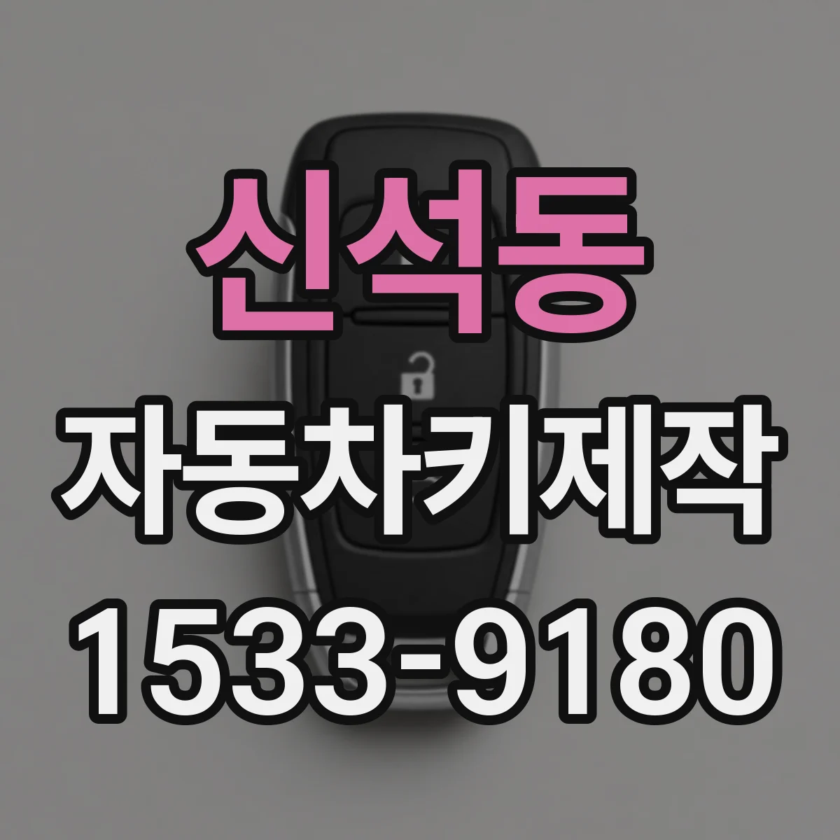 신석동 자동차키제작