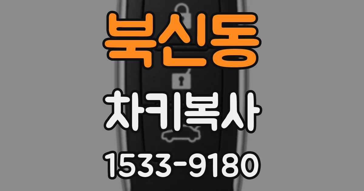 북신동 차키복사