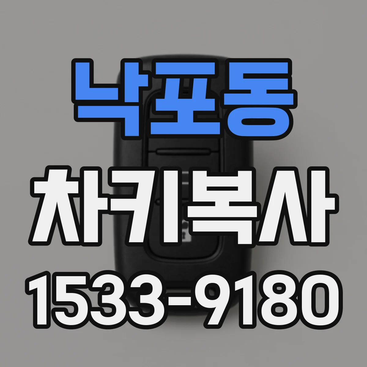 낙포동 차키복사