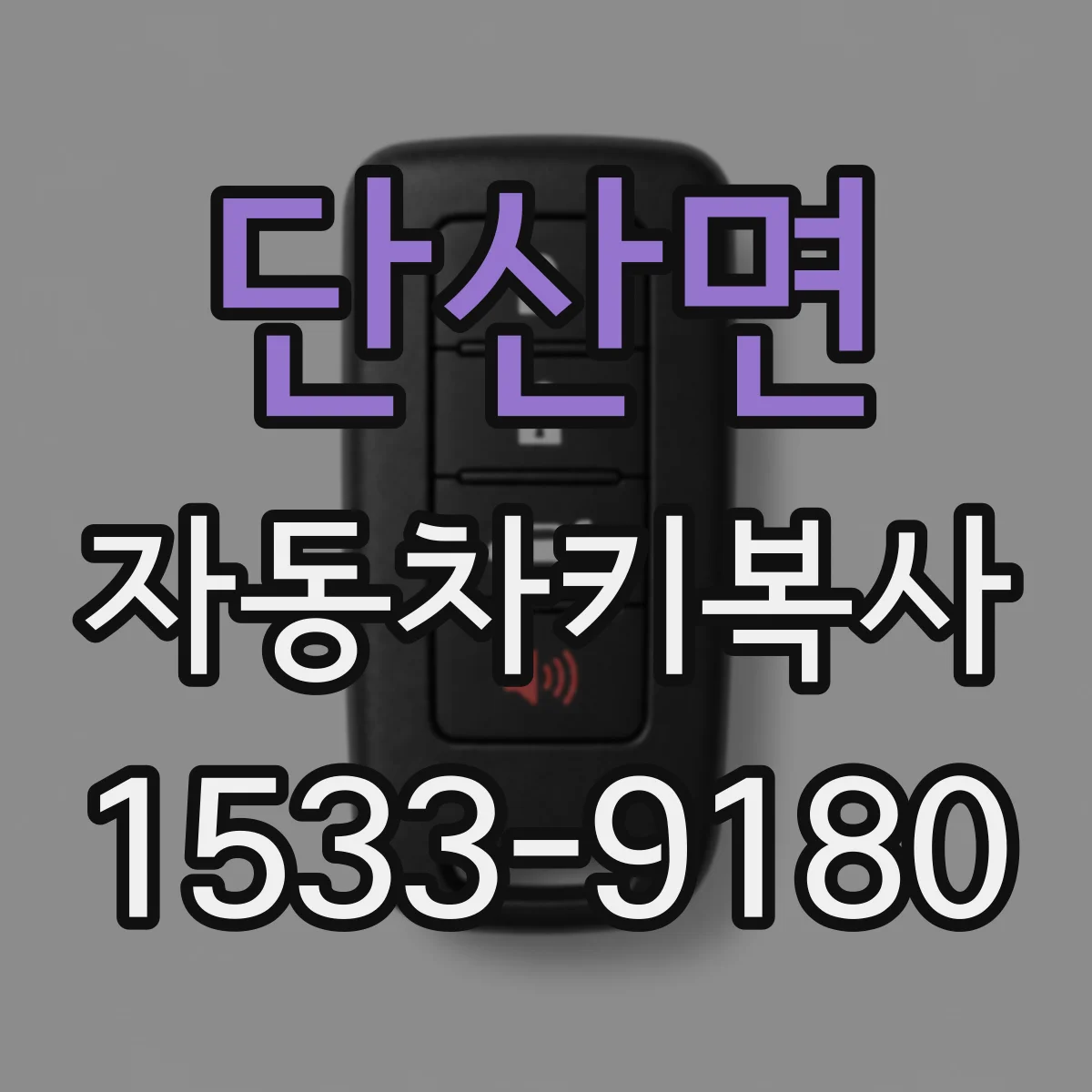 단산면 자동차키복사