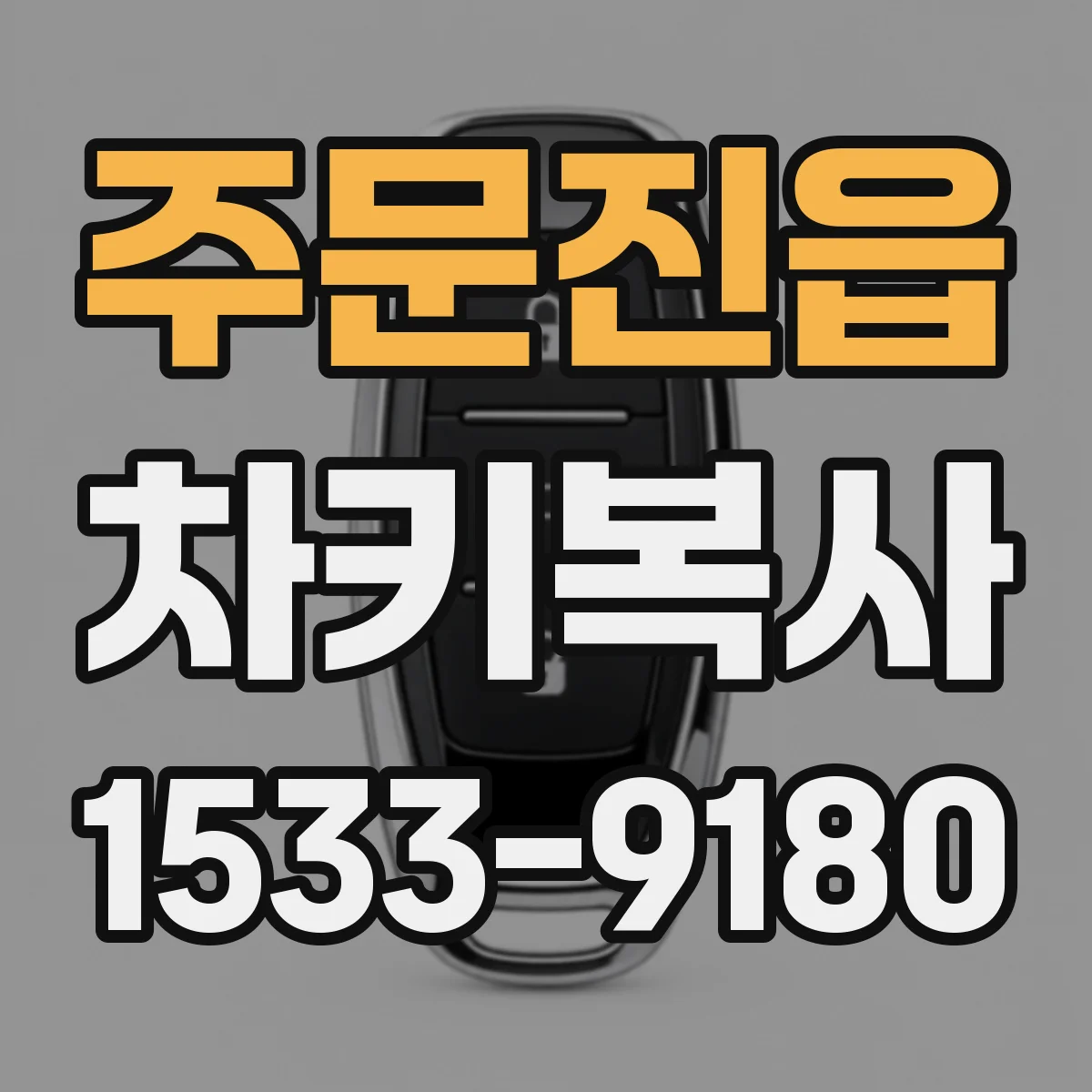 주문진읍 차키복사