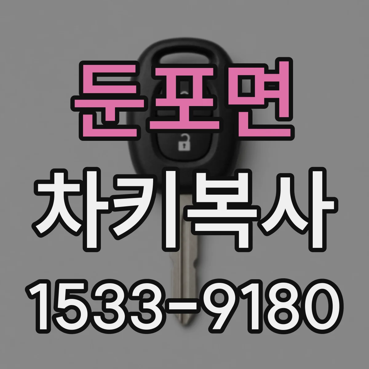 둔포면 차키복사