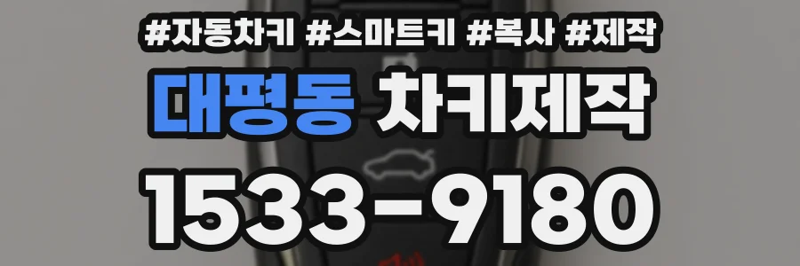 대평동 차키제작