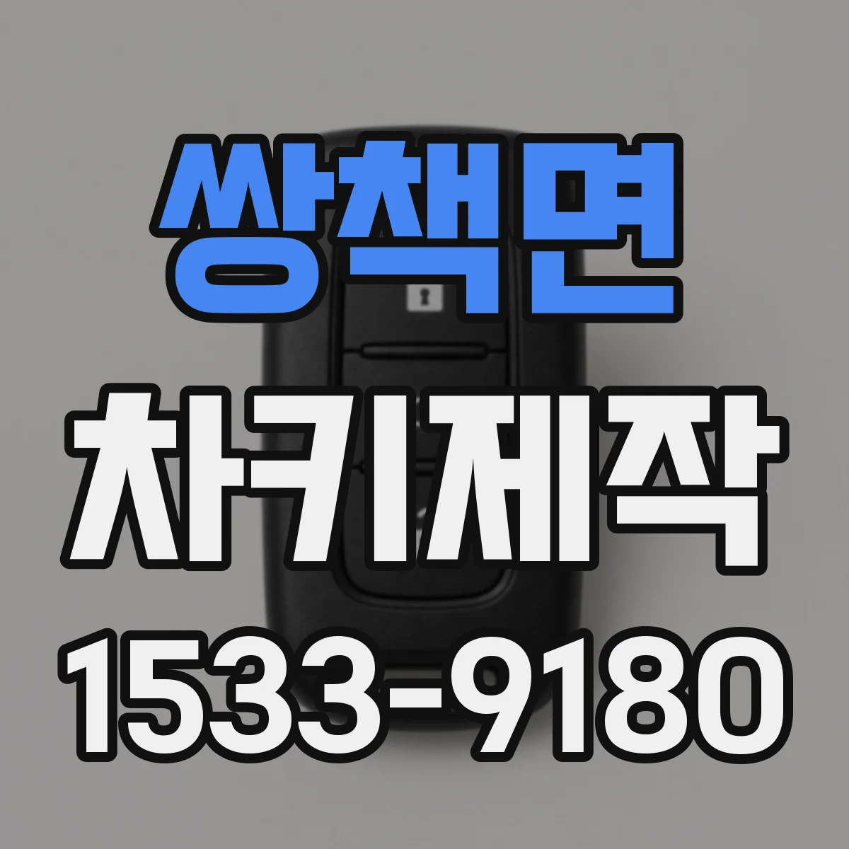 쌍책면 차키제작