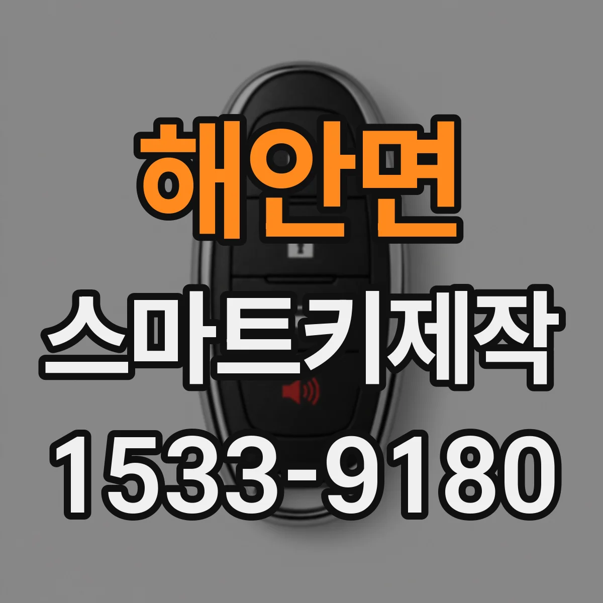 해안면 스마트키제작