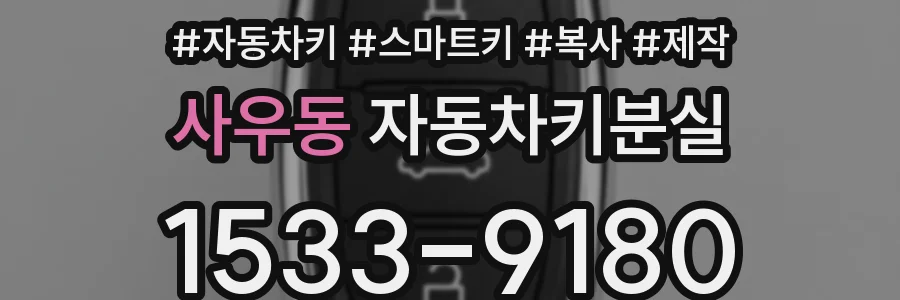 사우동 자동차키분실