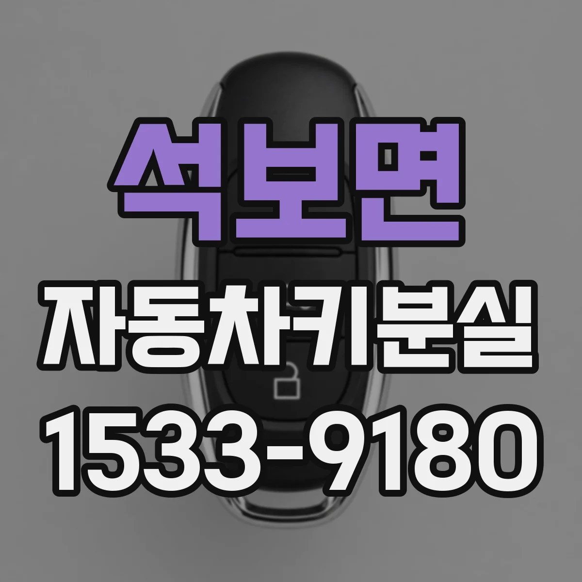 석보면 자동차키분실