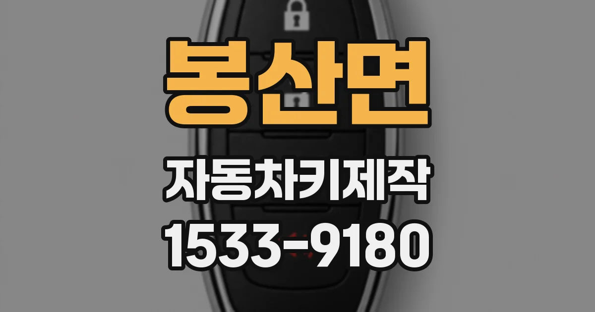 봉산면 자동차키제작