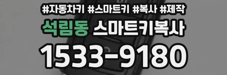 석림동 스마트키복사