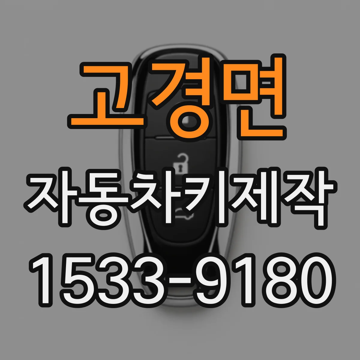 고경면 자동차키제작