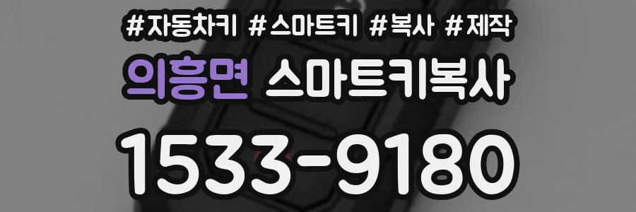 의흥면 스마트키복사