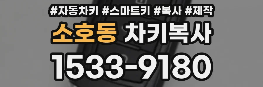 소호동 차키복사