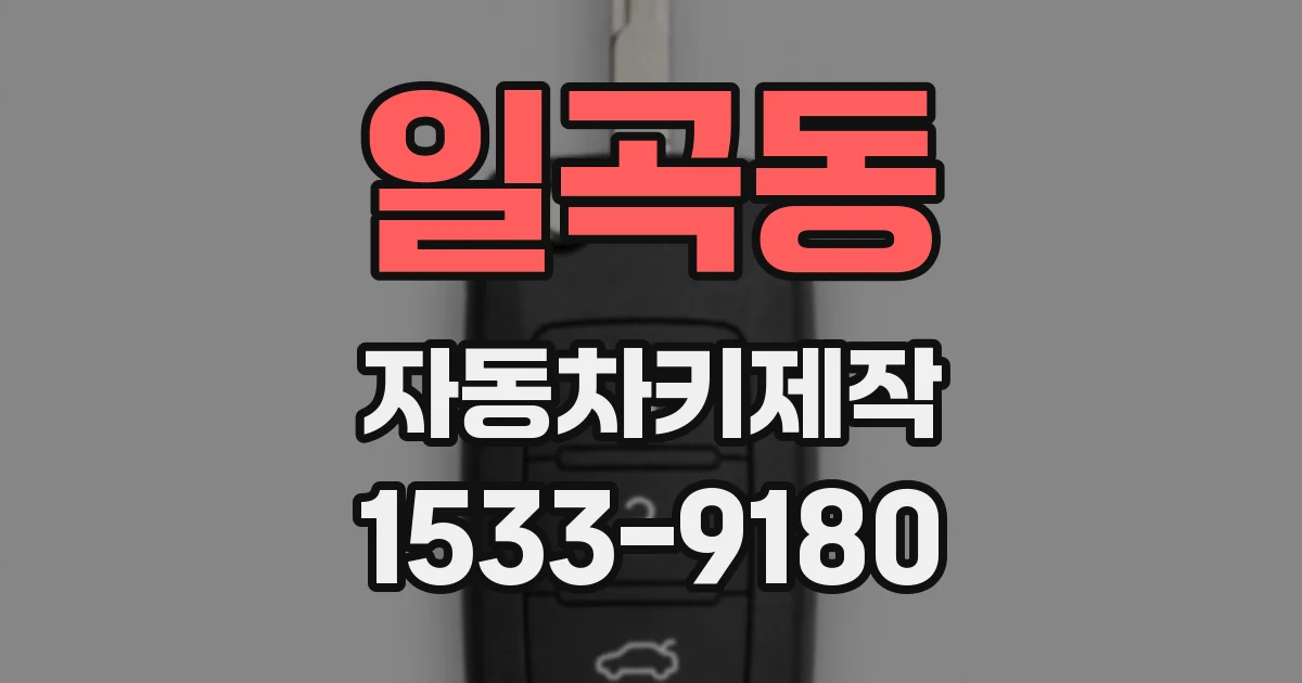 일곡동 자동차키제작
