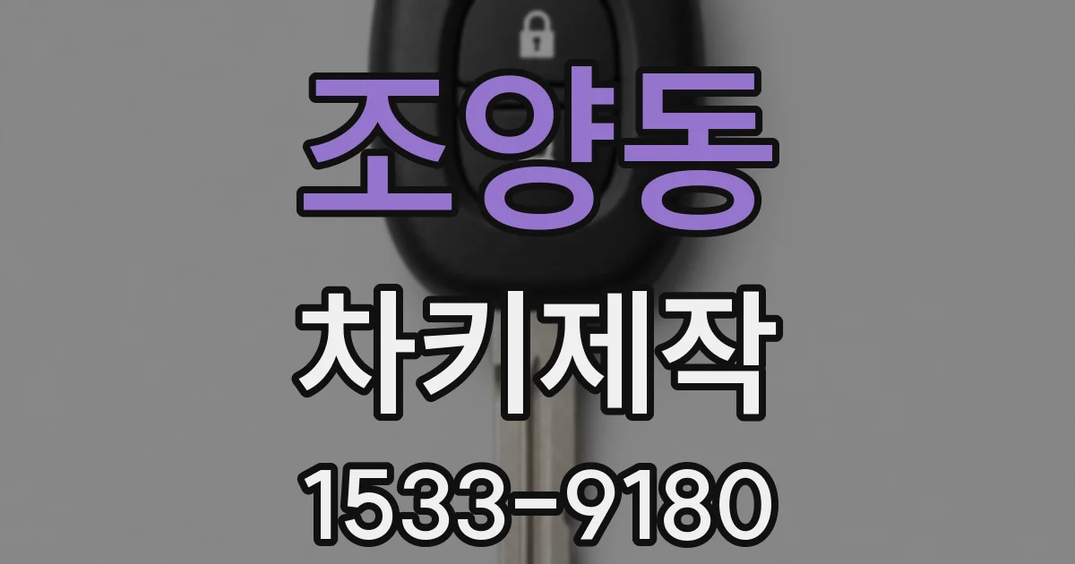 조양동 차키제작